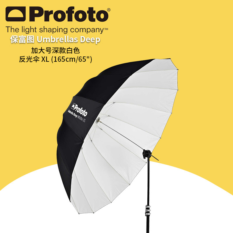 保富图 profoto Umbrella Deep White XL (165cm/65") - 加大号深款白色反光伞XL (165 厘米/65 英寸)100980