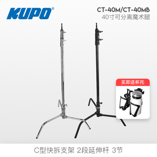 KUPO 40寸C型魔术腿 CS-40M 可拆中轴变延伸杆 可调分离3节试魔术腿 适用摄影棚 灯光