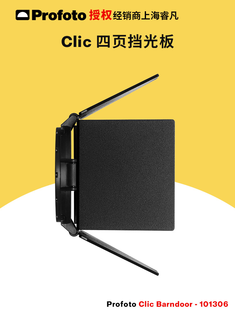 Profoto保富图Clic四页挡光板图片