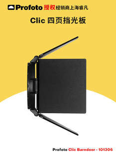 保富图 profoto Clic 四页挡光板 适用便携式闪光灯