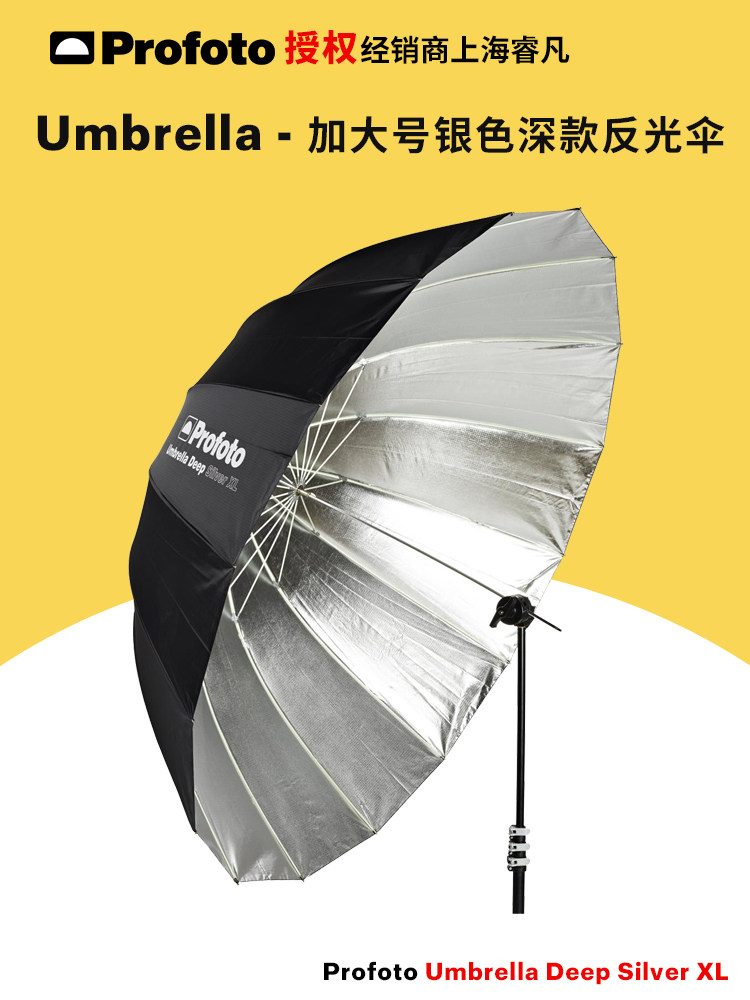 保富图 profoto Umbrella Deep Silver XL (165cm/65") - 加大号银色深款反光伞XL (165 厘米/65 英寸)100981