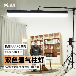360W气球灯充气圆柱灯影视摄像常亮补光灯APP调控特效灯 Air双色温 锐鹰APARO系列Radi 360