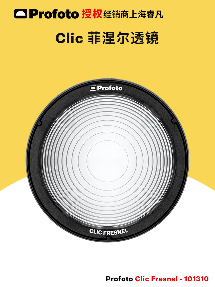 保富图Profoto菲涅尔透镜图片