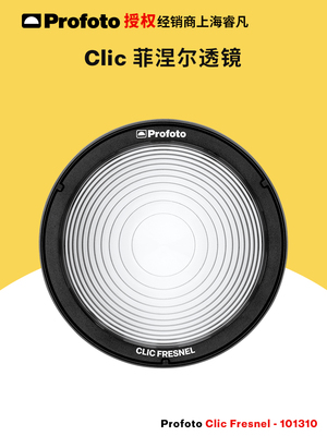 保富图Profoto菲涅尔透镜