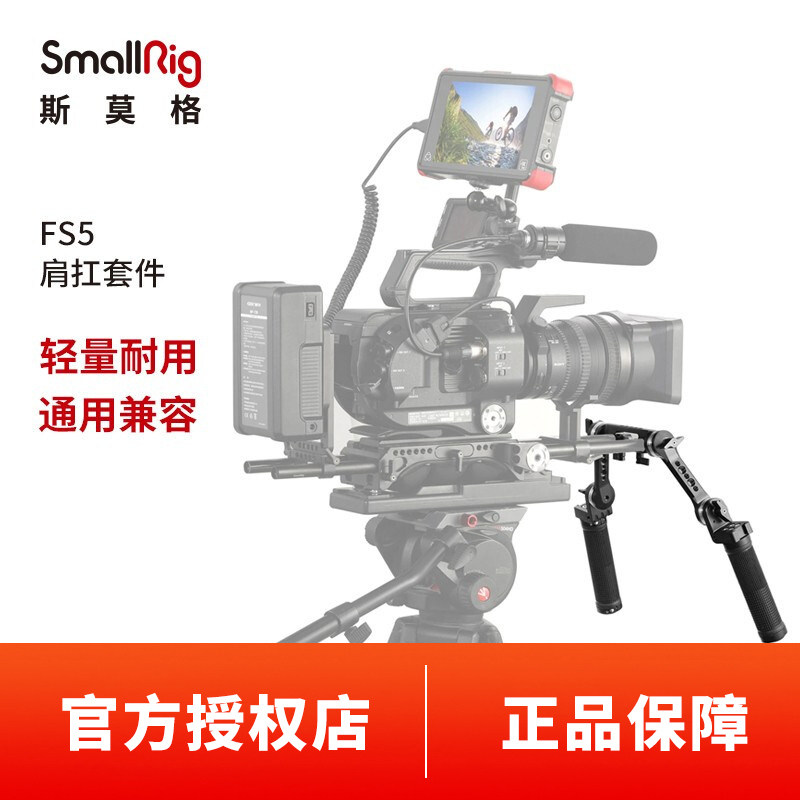 SmallRig斯莫格 FS5肩扛肩托肩垫手柄齿轮摄像机套件配件2002