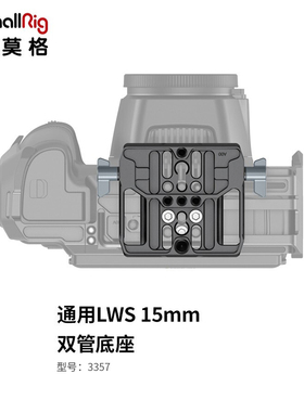 SmallRig斯莫格通用LWS15mm双管底座BMPCC6K Pro兔笼拓展配件3357