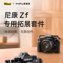 SmallRig斯莫格适用Nikon尼康Zf专用L型木头手柄单反相机L板配件相机兔笼手持摄影摄像专用竖拍拓展框套件