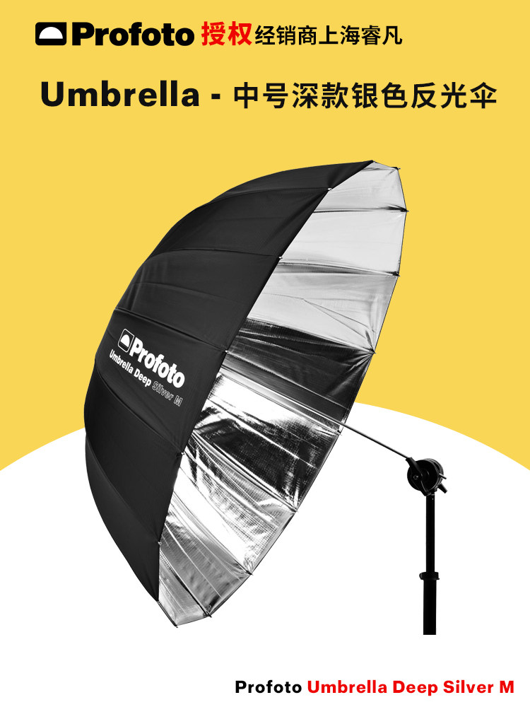 保富图 profoto Umbrella Deep Silver M (105cm/41") - 中号深款银色反光伞M (105 厘米/41 英寸) 100987