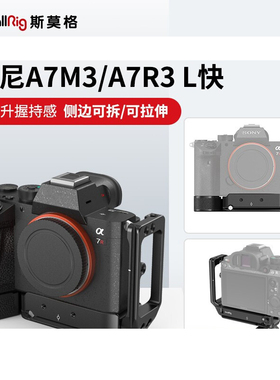 SmallRig斯莫格 索尼A7M3单反L板A7R3快装板A9底座A73手柄2122