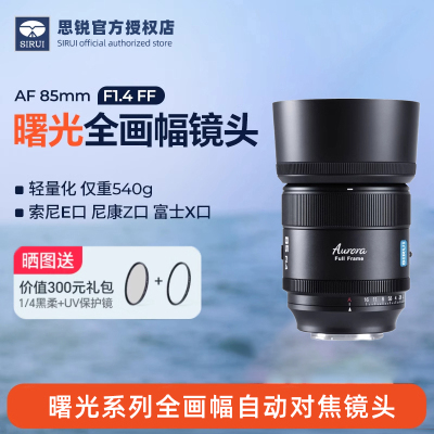 思锐曙光85mmF1.4相机镜头