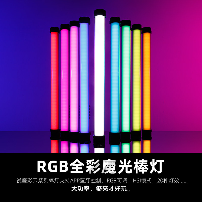 锐鹰爱丽莎IRISA2补光灯RGB彩云棒灯1尺2尺彩色光管灯管视频拍摄光棒全彩魔光管灯冰灯光绘补光灯常亮打光灯