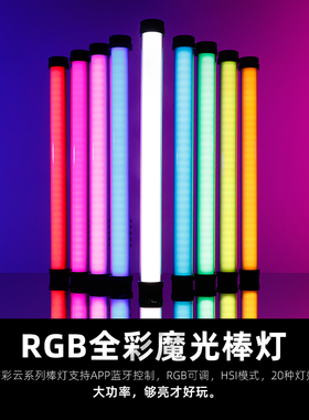 锐鹰爱丽莎IRISA2补光灯RGB彩云棒灯1尺2尺彩色光管灯管视频拍摄光棒全彩魔光管灯冰灯光绘补光灯常亮打光灯