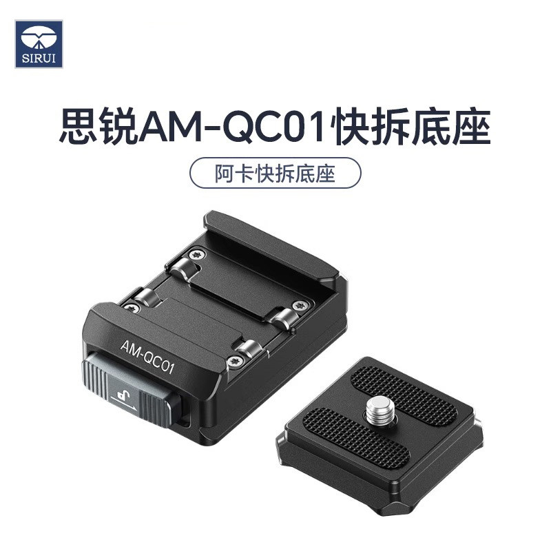 SIRUI思锐AM-QC01快拆底座三脚架阿卡口快拆配件底部1/4和3/8英寸螺丝孔通用多款支架金属材质