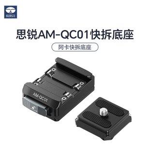 SIRUI思锐AM-QC01快拆底座三脚架阿卡口快拆配件底部1/4和3/8英寸螺丝孔通用多款支架金属材质