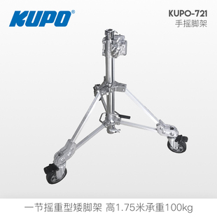 kupo 脚架 重型舞台 721 灯光支架 2节手摇重型灯架 镀铬钢制重型支架 婚庆 带刹车轮 演出