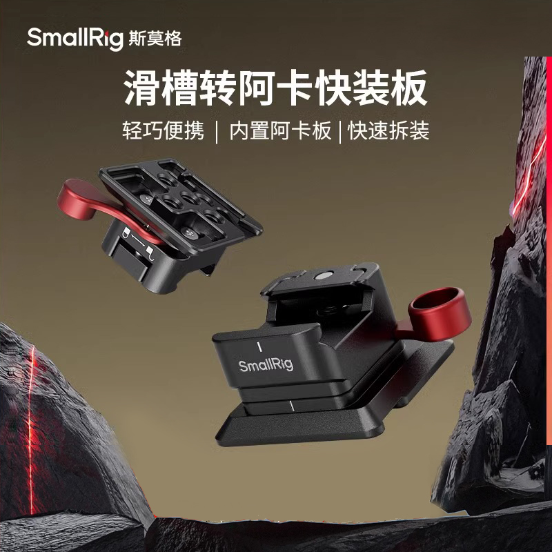 SmallRig斯莫格通用滑槽转阿卡快装板适用大疆RS3 RS2 Pro稳定器铝合金三脚架配件