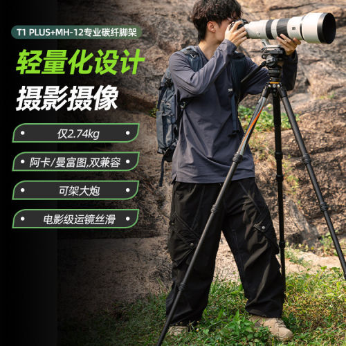富图宝T1 PLUS+MH12磐图高端专业摄影三脚架碳纤维轻量液压云台支架摄像摄月打鸟丝滑追踪稳架大炮