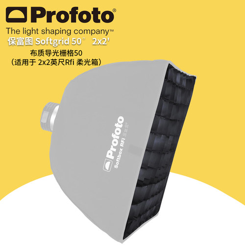 保富图 profoto 布质导光栅格 50° 适用于 2x2 英尺 Rfi 柔光箱
