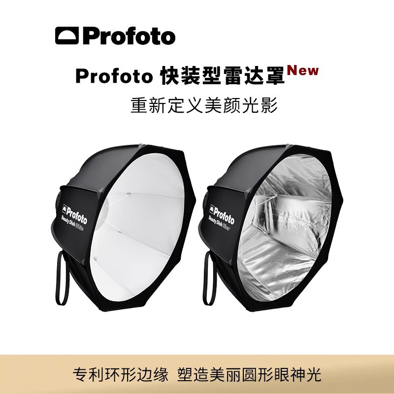 [新品上市]Profoto保富图 快装型雷达罩（可选白色或银色版本）