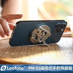leofoto/徕图PM-01磁吸magsafe手机底座快装板1/4螺孔阿莱定位阿卡标准手机夹三脚架直播苹果华为手机通用