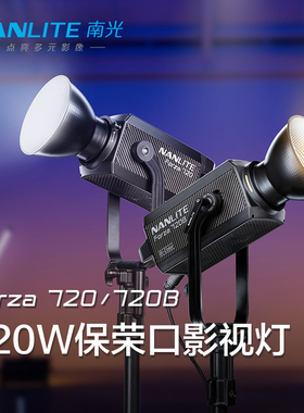Nanlite南光影视灯双色温摄影灯led常亮大功率补光Forza 720/720B