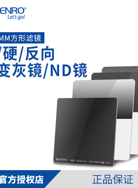 百诺方形滤镜150mm GND 0.6 0.9 1.2方镜 软硬反向中灰渐变减光镜