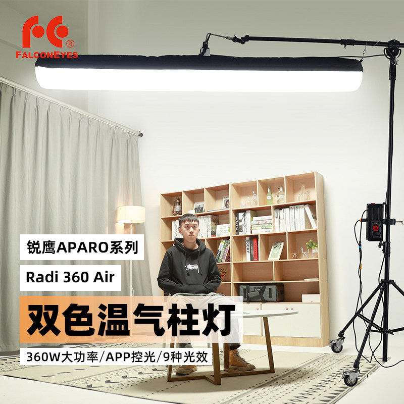 锐鹰APARO爱拍乐Radi-09Air双色温4尺气球灯充气圆柱灯影视摄像常亮补光灯APP调控特效灯LED影视灯