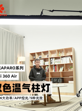 锐鹰APARO爱拍乐Radi-09Air双色温4尺气球灯充气圆柱灯影视摄像常亮补光灯APP调控特效灯LED影视灯