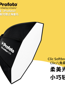保富图 profoto Clic Softbox Octa - Clic 八角柔光箱/栅格 闪光灯摄影配件