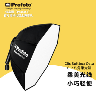 保富图 profoto Clic Softbox Octa - Clic 八角柔光箱/栅格 闪光灯摄影配件