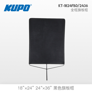 KUPO全框黑色旗板框塑光线拍摄影棚减光遮光黑旗大号小号黑旗板框