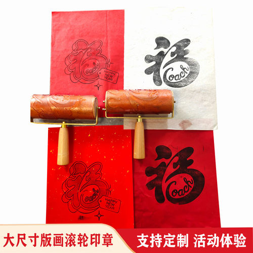 2026年新款大尺寸版画滚轮印章图案创意定制活动体验滚轴福字滚章
