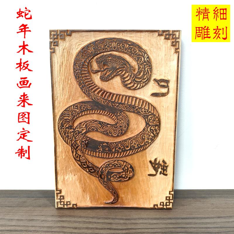 手工雕刻蛇年生肖雕版年画