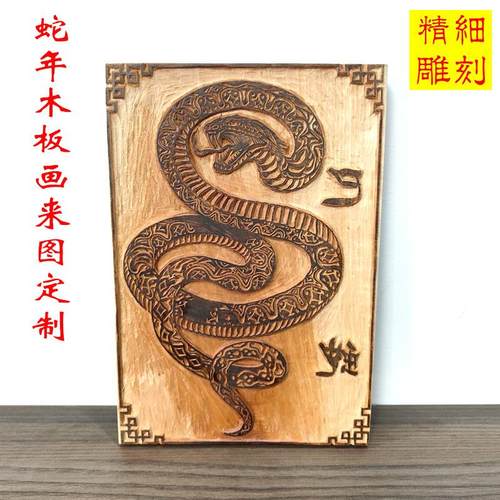 手工雕刻蛇年生肖雕版年画