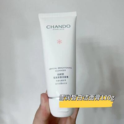 自然雪润深澈洁面膏美白淡斑