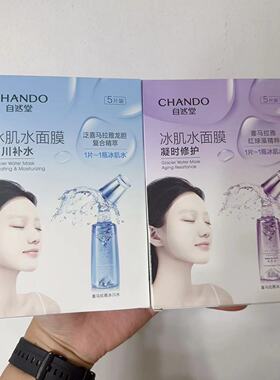 自然堂冰肌水面膜5片装抗氧修护补水保湿提亮熬夜肌虾青素散片