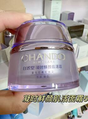 CHANDO/自然堂淡化细纹中干性