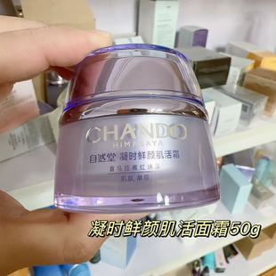 自然堂面霜休眠霜凝时鲜颜肌活霜50g保湿紧致淡化细纹正品