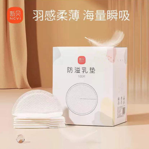 【超薄款】新贝防溢100片乳垫