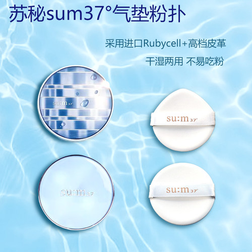 苏秘sum37气垫专用粉扑进口材质