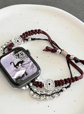 招财进宝民族风麻绳编织iwatch表带s10适用苹果789手表applewatch