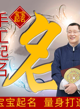 起名人工宝宝起名字取名字新生男女孩子改名公司商标店铺婴儿取名
