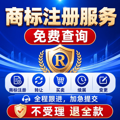 商标注册代申请转让续展变更成品商标买卖复审答辩过户品牌可加急