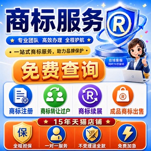 商标注册代申请转让续展变更成品商标买卖复审答辩过户品牌可加急