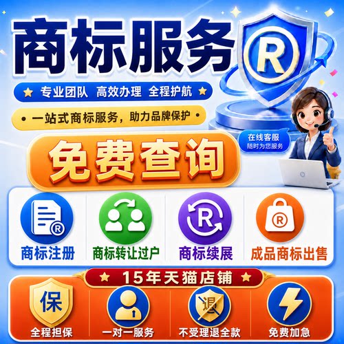 商标注册代申请转让续展变更成品商标买卖复审答辩过户品牌可加急
