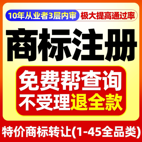 商标注册代申请品牌续展查询转让过户变更复审答辩公司买商标出售