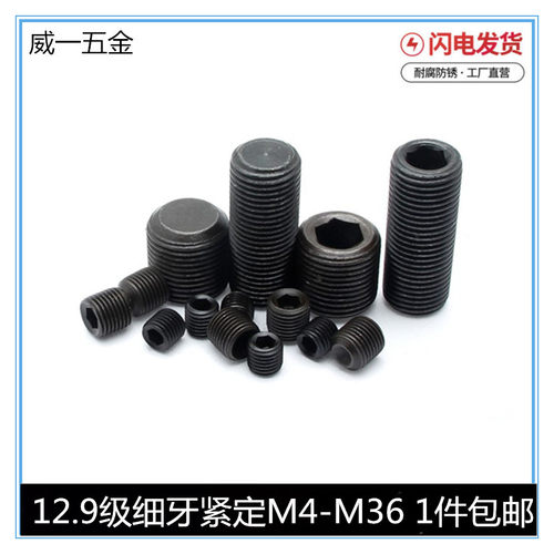 细牙紧定机米12.9级螺丝
