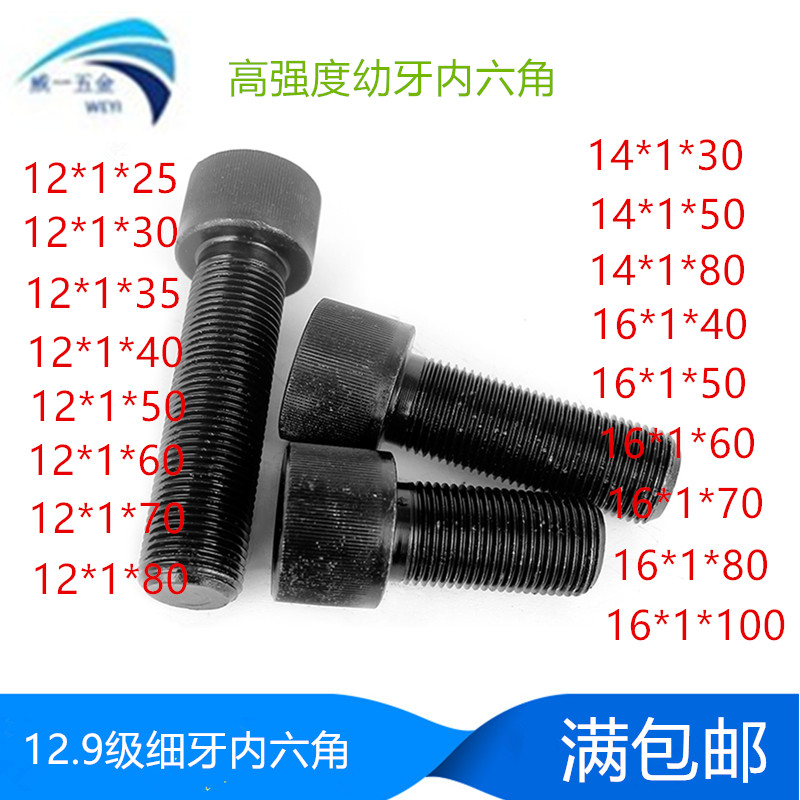 内六角螺丝细牙12.9级
