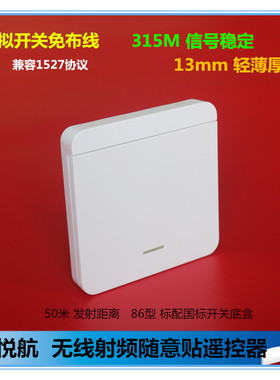 86型智能家居无线随意贴遥控器315M射频穿墙学习码远程灯光遥控