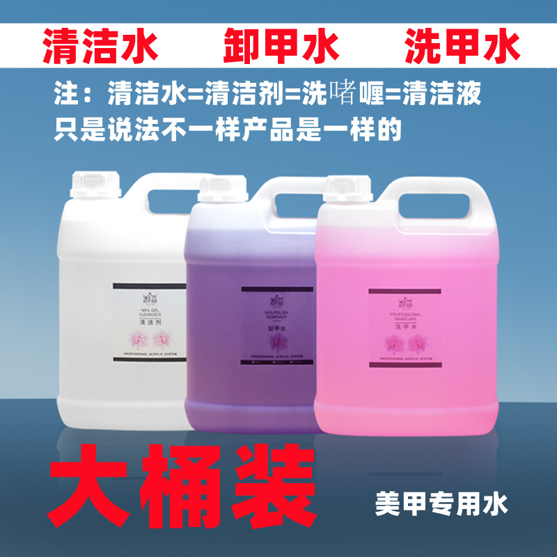 美甲店专用卸甲水洗甲水清洁水剂快干水啫喱水大桶大瓶装2500ml